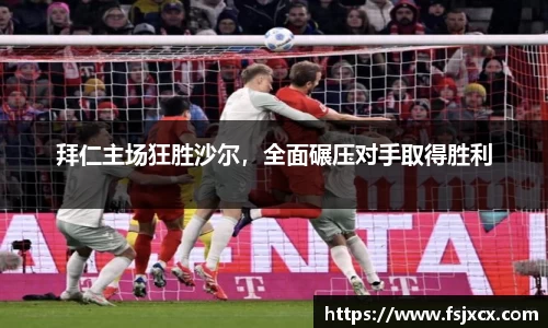 拜仁主场狂胜沙尔，全面碾压对手取得胜利