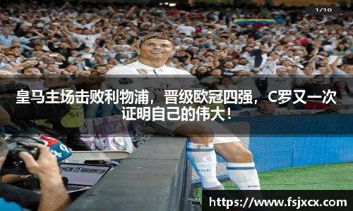 皇马主场击败利物浦，晋级欧冠四强，C罗又一次证明自己的伟大！
