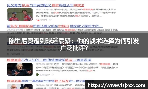 穆里尼奥遭到球迷质疑：他的战术选择为何引发广泛批评？