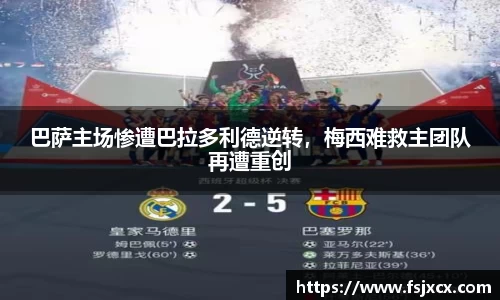 巴萨主场惨遭巴拉多利德逆转，梅西难救主团队再遭重创