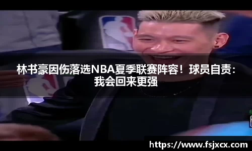 林书豪因伤落选NBA夏季联赛阵容！球员自责：我会回来更强