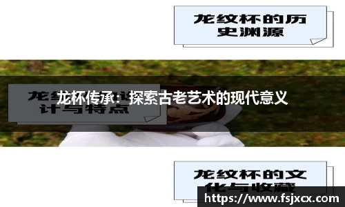 龙杯传承：探索古老艺术的现代意义