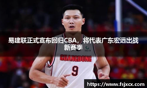 易建联正式宣布回归CBA，将代表广东宏远出战新赛季