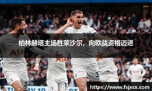 柏林赫塔主场胜莱沙尔，向欧战资格迈进