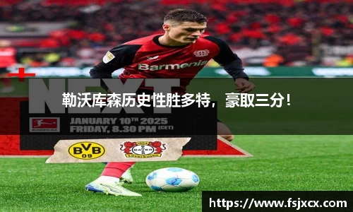 勒沃库森历史性胜多特，豪取三分！