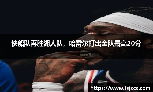 快船队再胜湖人队，哈雷尔打出全队最高20分