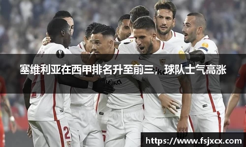 塞维利亚在西甲排名升至前三，球队士气高涨