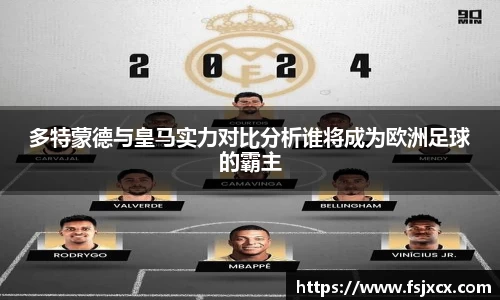 多特蒙德与皇马实力对比分析谁将成为欧洲足球的霸主
