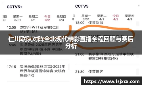 仁川联队对阵全北现代精彩直播全程回顾与赛后分析