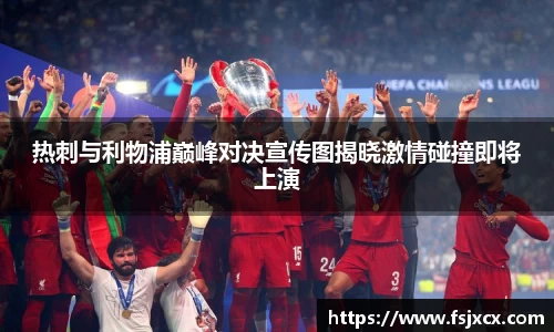热刺与利物浦巅峰对决宣传图揭晓激情碰撞即将上演