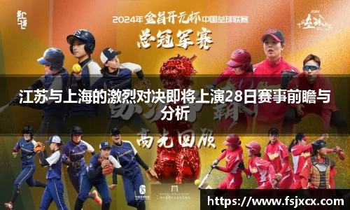 江苏与上海的激烈对决即将上演28日赛事前瞻与分析