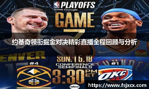 约基奇领衔掘金对决精彩直播全程回顾与分析