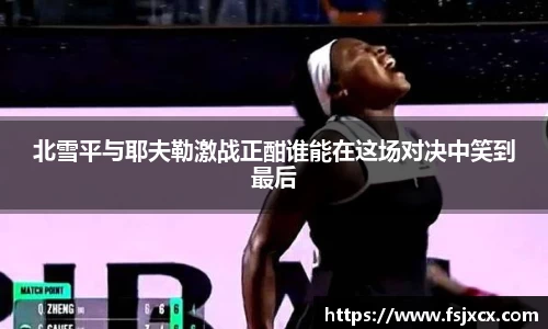 北雪平与耶夫勒激战正酣谁能在这场对决中笑到最后
