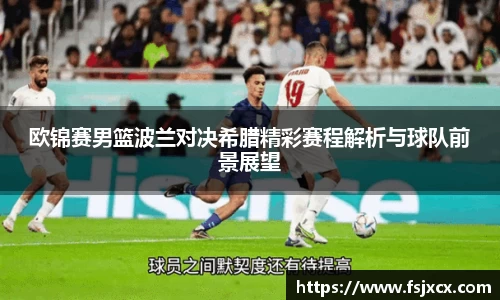 欧锦赛男篮波兰对决希腊精彩赛程解析与球队前景展望