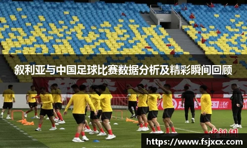 叙利亚与中国足球比赛数据分析及精彩瞬间回顾
