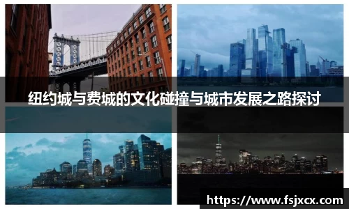 纽约城与费城的文化碰撞与城市发展之路探讨