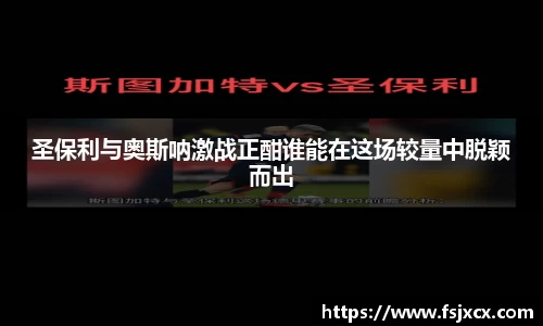 圣保利与奥斯呐激战正酣谁能在这场较量中脱颖而出