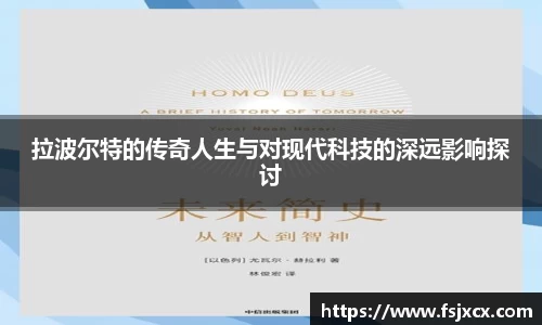 拉波尔特的传奇人生与对现代科技的深远影响探讨