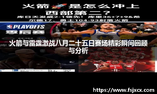 火箭与雷霆激战八月二十五日赛场精彩瞬间回顾与分析