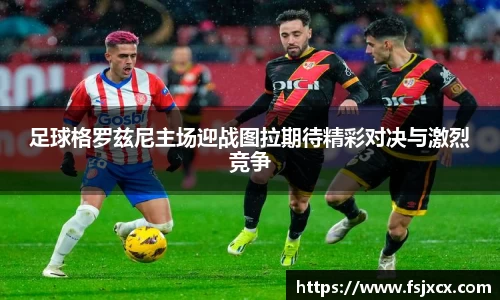 足球格罗兹尼主场迎战图拉期待精彩对决与激烈竞争