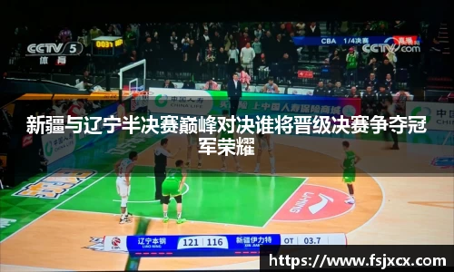 新疆与辽宁半决赛巅峰对决谁将晋级决赛争夺冠军荣耀