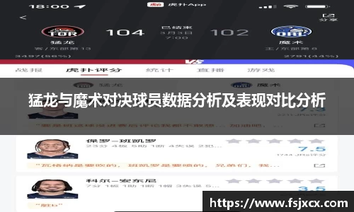 猛龙与魔术对决球员数据分析及表现对比分析