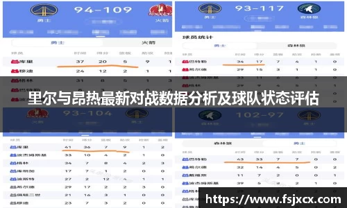 里尔与昂热最新对战数据分析及球队状态评估