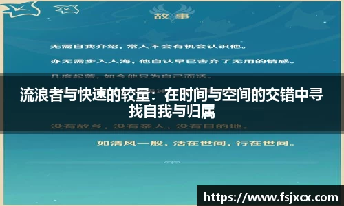 流浪者与快速的较量：在时间与空间的交错中寻找自我与归属