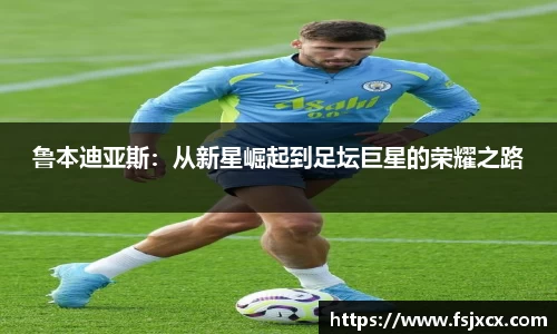 鲁本迪亚斯：从新星崛起到足坛巨星的荣耀之路