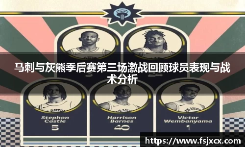 马刺与灰熊季后赛第三场激战回顾球员表现与战术分析