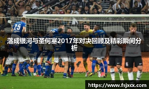 落成银河与圣何塞2017年对决回顾及精彩瞬间分析