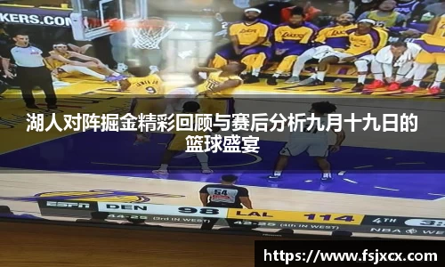 湖人对阵掘金精彩回顾与赛后分析九月十九日的篮球盛宴