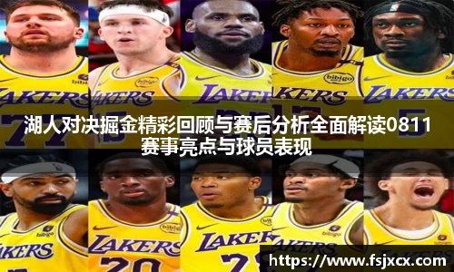 湖人对决掘金精彩回顾与赛后分析全面解读0811赛事亮点与球员表现