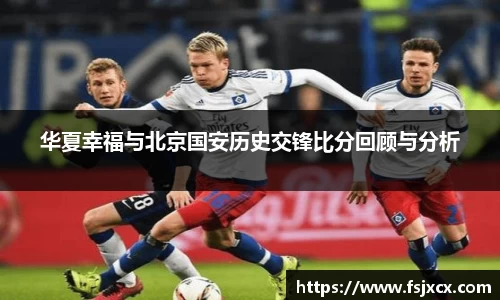 华夏幸福与北京国安历史交锋比分回顾与分析