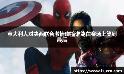 意大利人对决西联合激情碰撞谁能在赛场上笑到最后