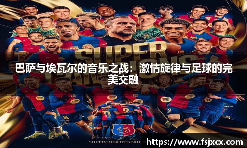巴萨与埃瓦尔的音乐之战：激情旋律与足球的完美交融