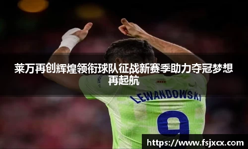 莱万再创辉煌领衔球队征战新赛季助力夺冠梦想再起航