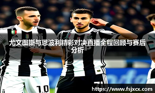 尤文图斯与恩波利精彩对决直播全程回顾与赛后分析