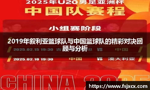 2019年叙利亚篮球队与中国篮球队的精彩对决回顾与分析