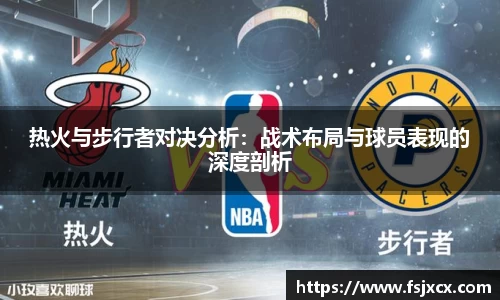 热火与步行者对决分析：战术布局与球员表现的深度剖析