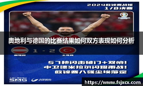 奥地利与德国的比赛结果如何双方表现如何分析