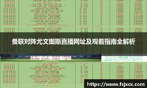 曼联对阵尤文图斯直播网址及观看指南全解析