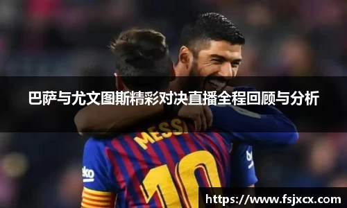 巴萨与尤文图斯精彩对决直播全程回顾与分析