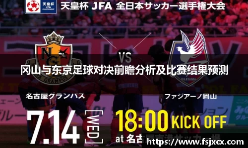 冈山与东京足球对决前瞻分析及比赛结果预测