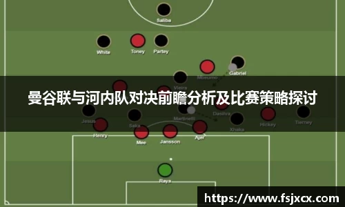 曼谷联与河内队对决前瞻分析及比赛策略探讨