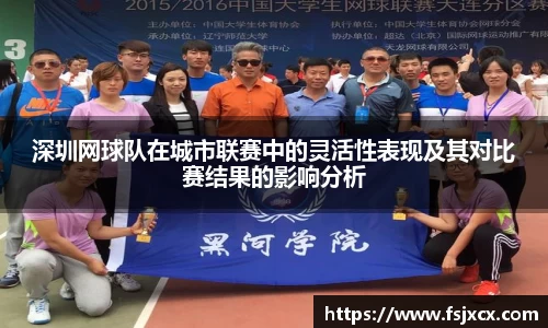 深圳网球队在城市联赛中的灵活性表现及其对比赛结果的影响分析