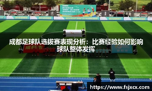 成都足球队选拔赛表现分析：比赛经验如何影响球队整体发挥