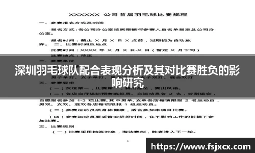 深圳羽毛球队配合表现分析及其对比赛胜负的影响研究