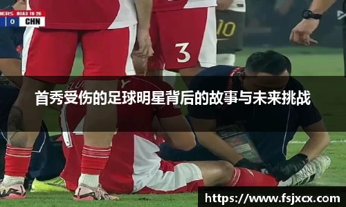 首秀受伤的足球明星背后的故事与未来挑战