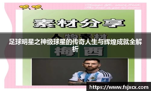 足球明星之神级球星的传奇人生与辉煌成就全解析